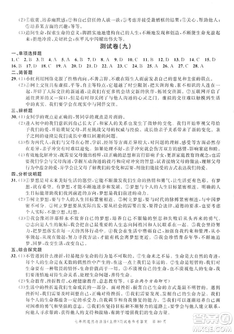 南粵學(xué)典2019年名師金典測(cè)試卷七年級(jí)道德與法治上冊(cè)人教版答案