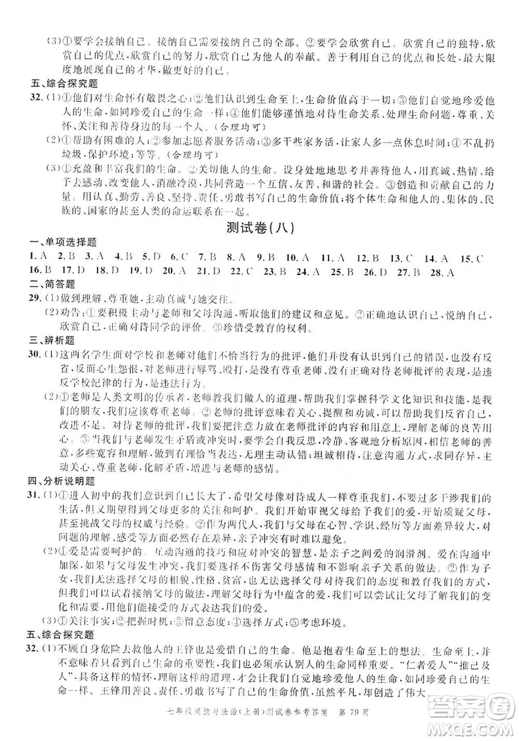南粵學(xué)典2019年名師金典測(cè)試卷七年級(jí)道德與法治上冊(cè)人教版答案