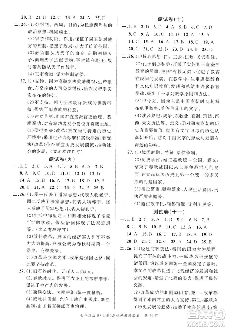南粵學(xué)典2019年名師金典測(cè)試卷七年級(jí)歷史上冊(cè)人教版答案