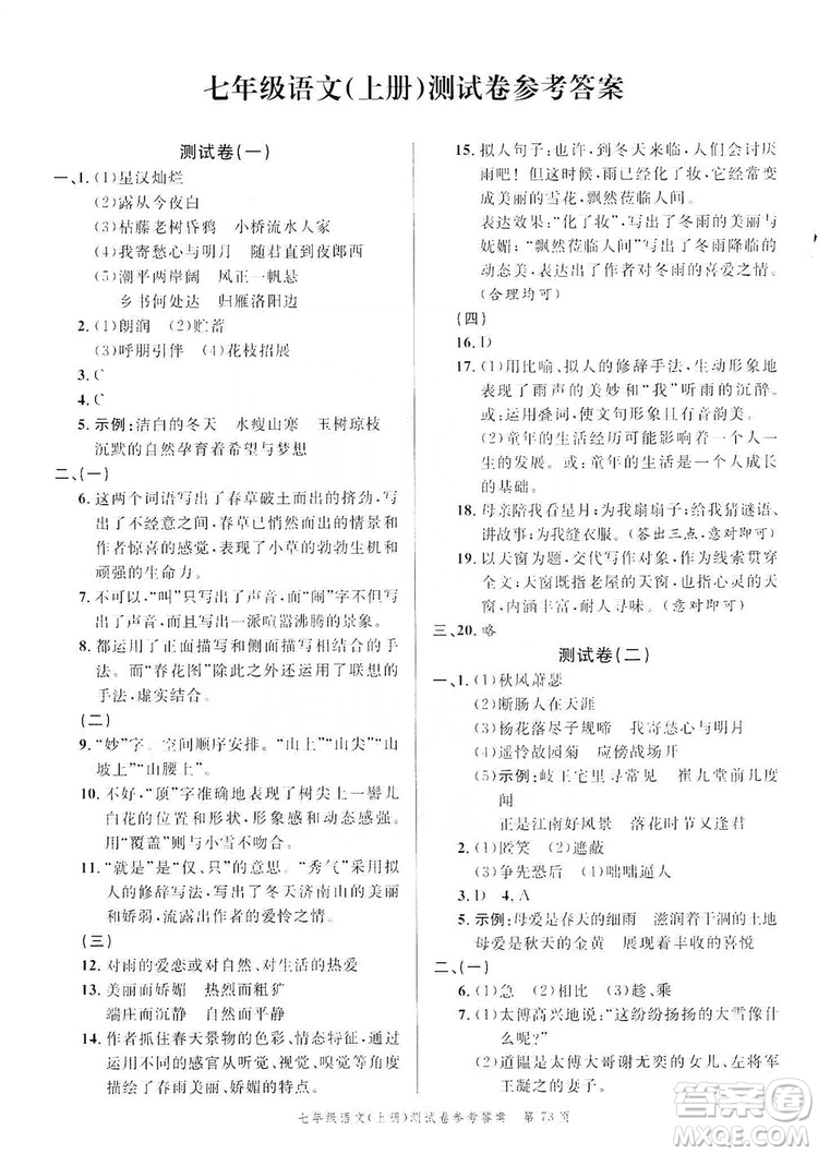 南粵學(xué)典2019年名師金典測試卷七年級語文上冊人教版答案