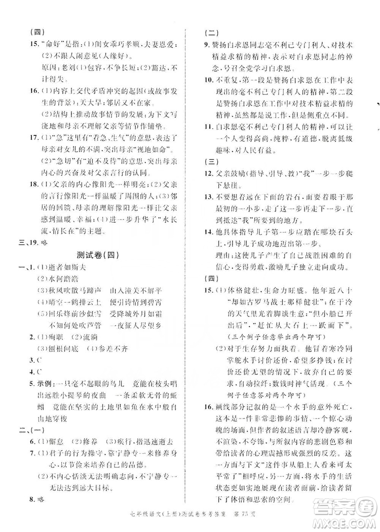 南粵學(xué)典2019年名師金典測試卷七年級語文上冊人教版答案