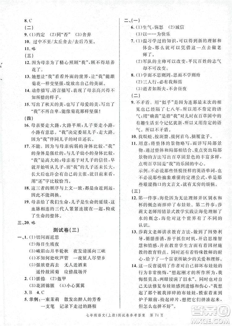 南粵學(xué)典2019年名師金典測試卷七年級語文上冊人教版答案