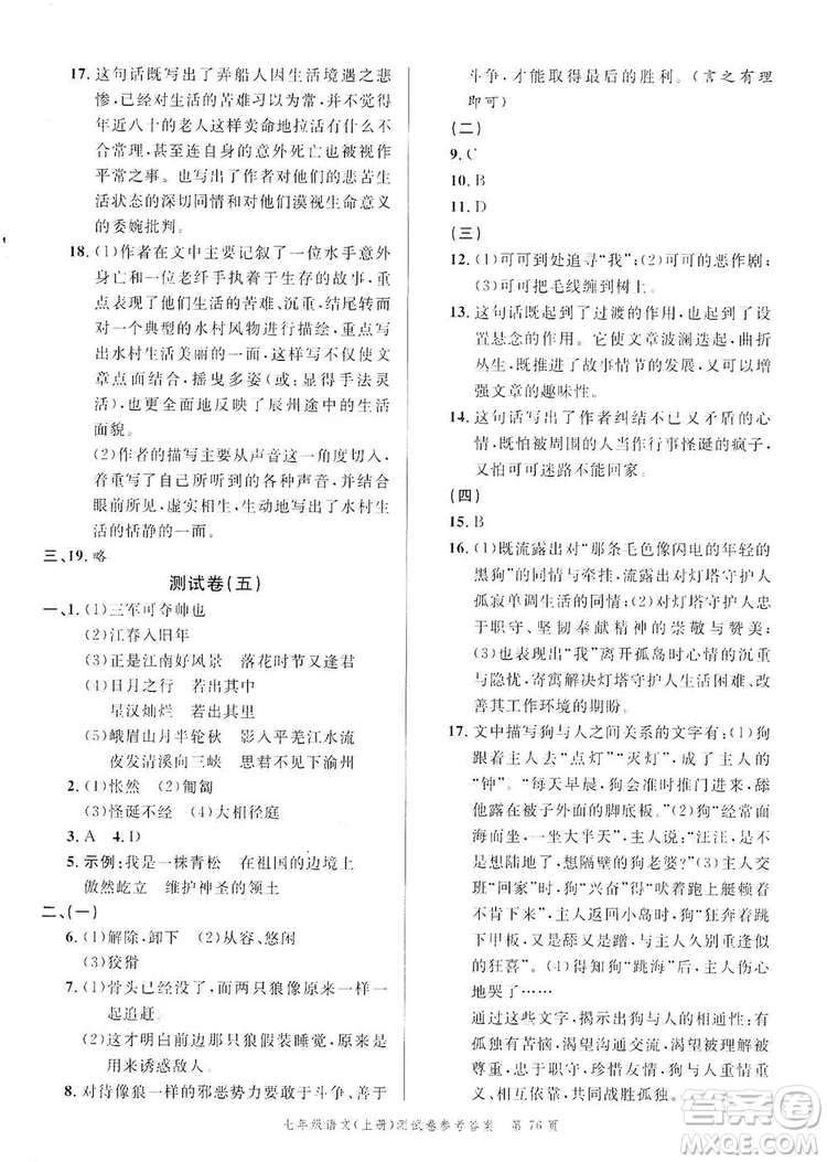南粵學(xué)典2019年名師金典測試卷七年級語文上冊人教版答案