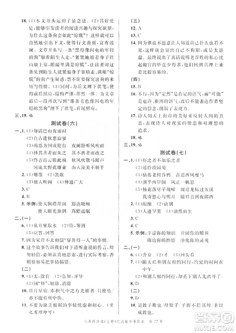 南粵學(xué)典2019年名師金典測試卷七年級語文上冊人教版答案