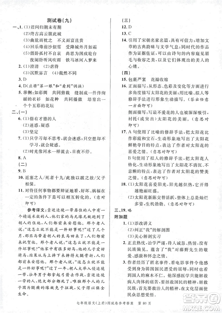 南粵學(xué)典2019年名師金典測試卷七年級語文上冊人教版答案