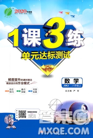 春雨教育2020升級(jí)版1課3練單元達(dá)標(biāo)測(cè)試八年級(jí)上冊(cè)數(shù)學(xué)江蘇版JSKJ答案