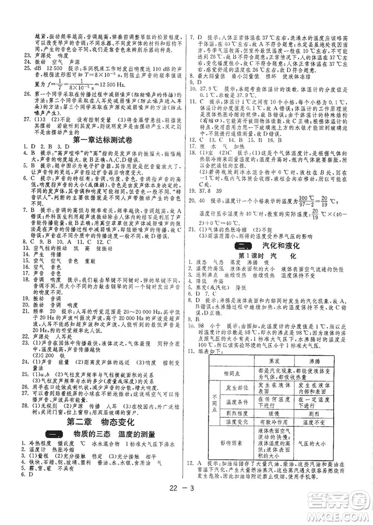 春雨教育2020升級版1課3練單元達標測試八年級物理上冊蘇科版JSKJ答案
