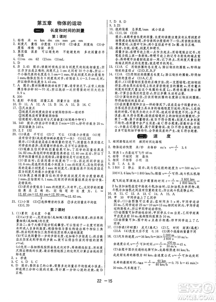 春雨教育2020升級版1課3練單元達標測試八年級物理上冊蘇科版JSKJ答案