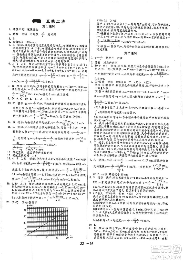 春雨教育2020升級版1課3練單元達標測試八年級物理上冊蘇科版JSKJ答案