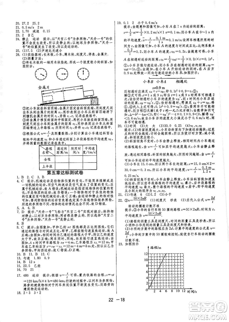 春雨教育2020升級版1課3練單元達標測試八年級物理上冊蘇科版JSKJ答案