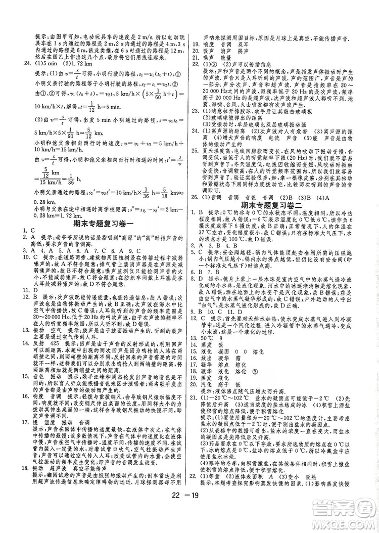 春雨教育2020升級版1課3練單元達標測試八年級物理上冊蘇科版JSKJ答案