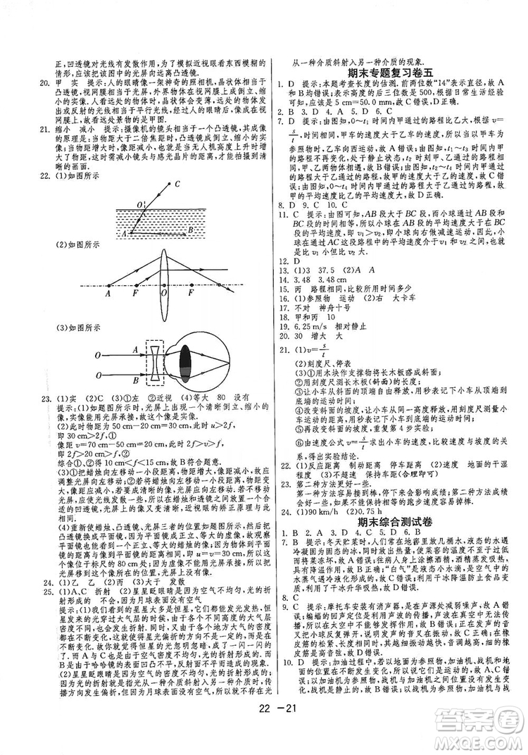 春雨教育2020升級版1課3練單元達標測試八年級物理上冊蘇科版JSKJ答案