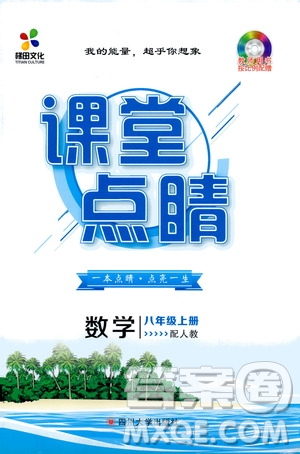 梯田文化2019年課堂點(diǎn)睛數(shù)學(xué)八年級上冊人教版參考答案