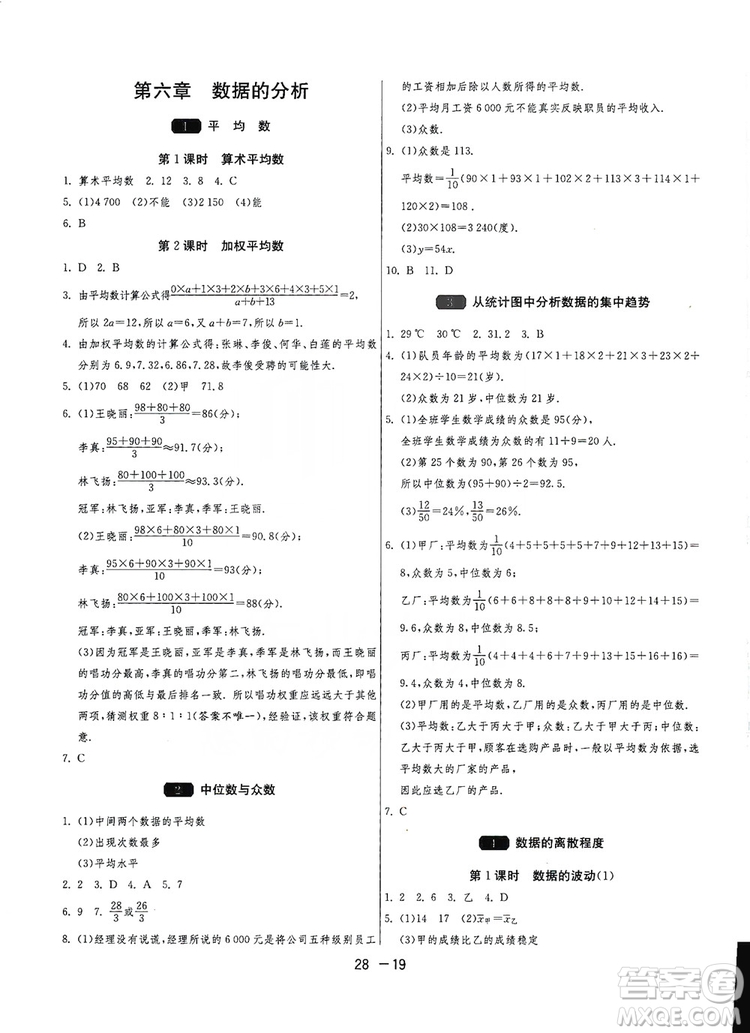 春雨教育2020升級(jí)版1課3練單元達(dá)標(biāo)測(cè)試8年級(jí)上冊(cè)數(shù)學(xué)北師大BSD版答案