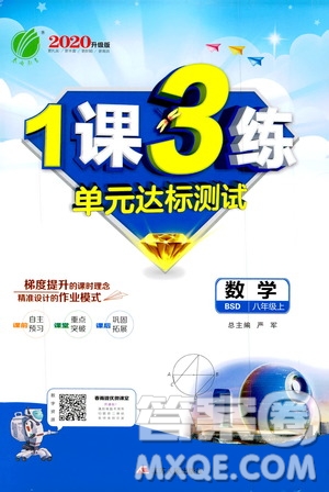 春雨教育2020升級(jí)版1課3練單元達(dá)標(biāo)測(cè)試8年級(jí)上冊(cè)數(shù)學(xué)北師大BSD版答案