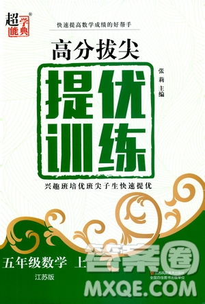 超能學(xué)典2019秋高分拔尖提優(yōu)訓(xùn)練五年級(jí)數(shù)學(xué)上冊(cè)江蘇版參考答案