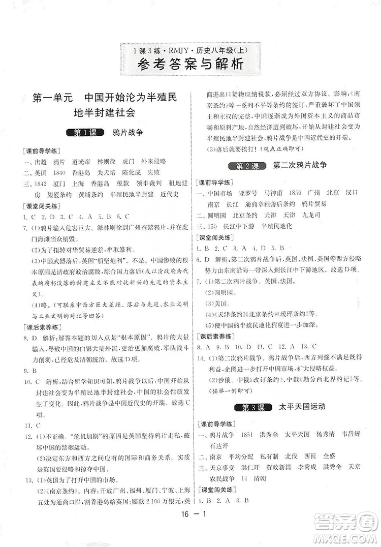 春雨教育2020升級(jí)版1課3練單元達(dá)標(biāo)測試8年級(jí)上冊(cè)歷史人教版RMJY版答案