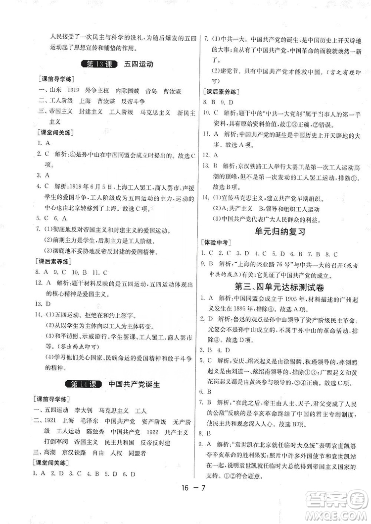 春雨教育2020升級(jí)版1課3練單元達(dá)標(biāo)測試8年級(jí)上冊(cè)歷史人教版RMJY版答案