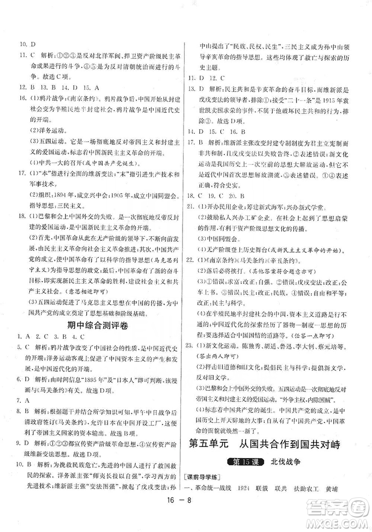 春雨教育2020升級(jí)版1課3練單元達(dá)標(biāo)測試8年級(jí)上冊(cè)歷史人教版RMJY版答案