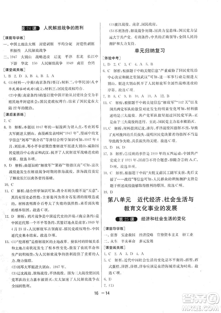 春雨教育2020升級(jí)版1課3練單元達(dá)標(biāo)測試8年級(jí)上冊(cè)歷史人教版RMJY版答案