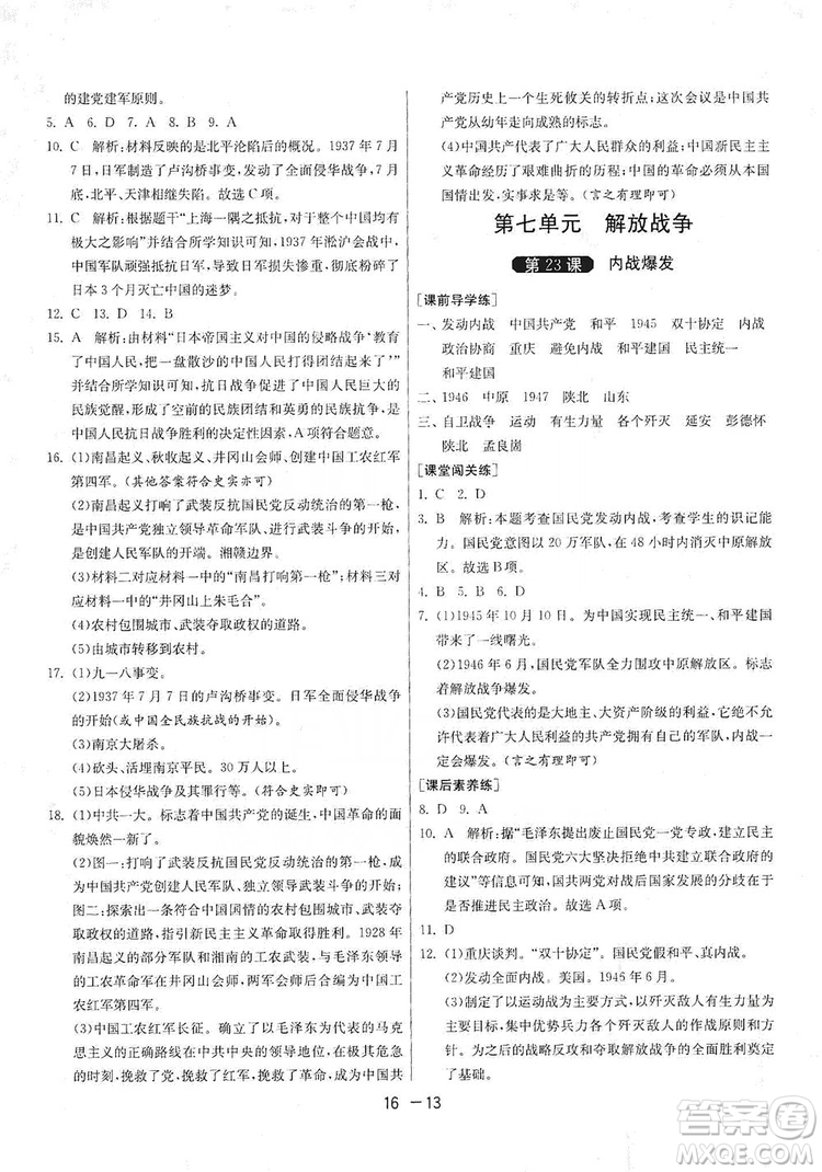 春雨教育2020升級(jí)版1課3練單元達(dá)標(biāo)測試8年級(jí)上冊(cè)歷史人教版RMJY版答案