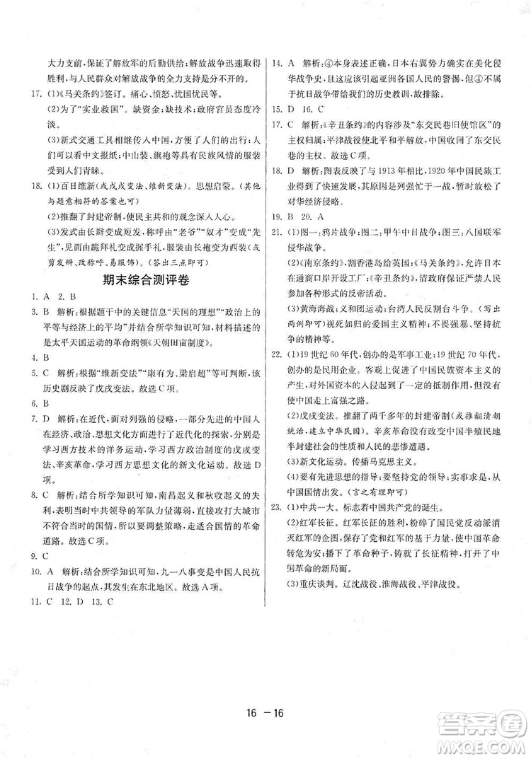 春雨教育2020升級(jí)版1課3練單元達(dá)標(biāo)測試8年級(jí)上冊(cè)歷史人教版RMJY版答案