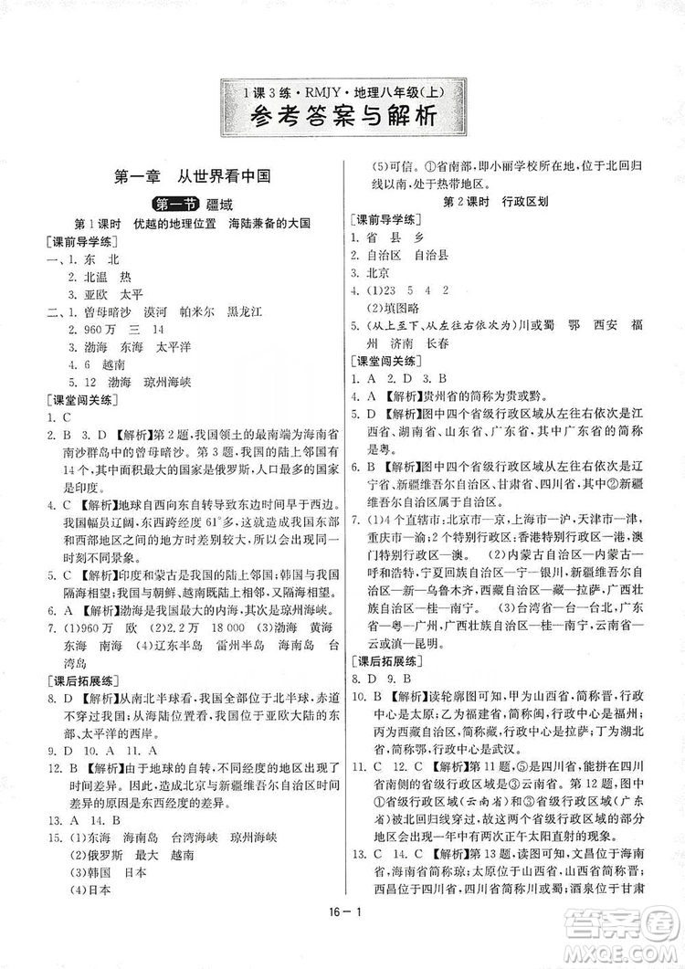 春雨教育2020升級版1課3練單元達(dá)標(biāo)測試8年級上冊地理人教版RMJY版答案