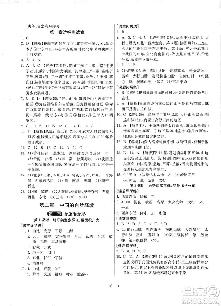 春雨教育2020升級版1課3練單元達(dá)標(biāo)測試8年級上冊地理人教版RMJY版答案