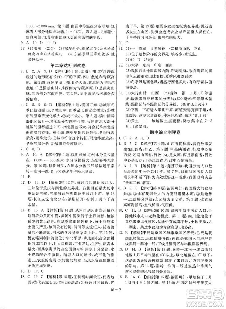春雨教育2020升級版1課3練單元達(dá)標(biāo)測試8年級上冊地理人教版RMJY版答案