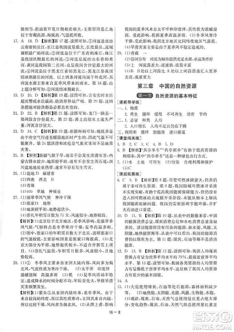 春雨教育2020升級版1課3練單元達(dá)標(biāo)測試8年級上冊地理人教版RMJY版答案