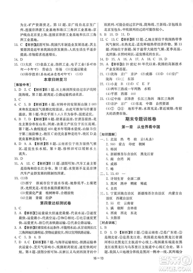 春雨教育2020升級版1課3練單元達(dá)標(biāo)測試8年級上冊地理人教版RMJY版答案