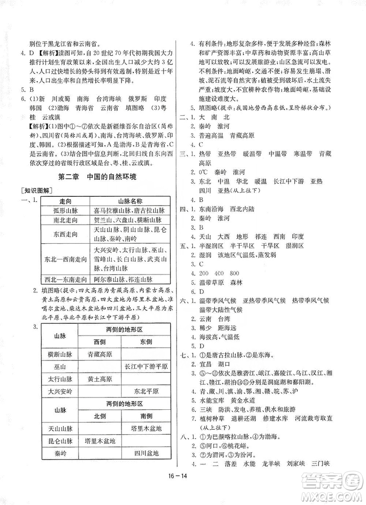 春雨教育2020升級版1課3練單元達(dá)標(biāo)測試8年級上冊地理人教版RMJY版答案