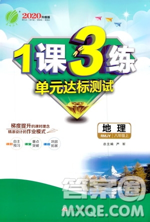 春雨教育2020升級版1課3練單元達(dá)標(biāo)測試8年級上冊地理人教版RMJY版答案