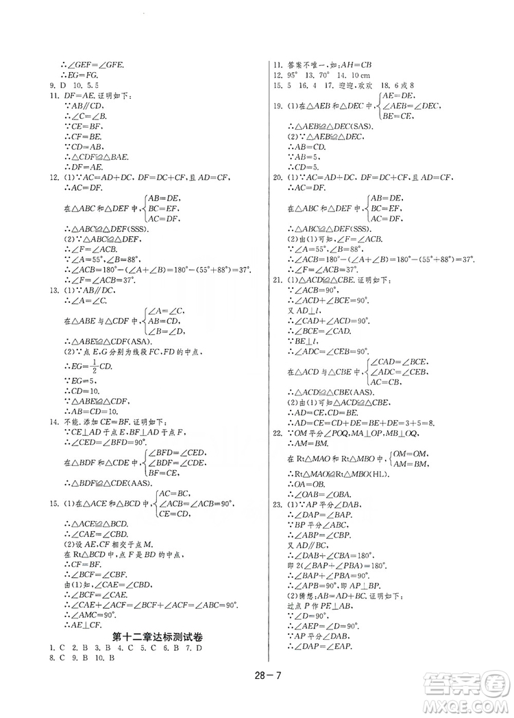 春雨教育2020升級版1課3練單元達標測試8年級上冊數(shù)學(xué)人教版RMJY答案