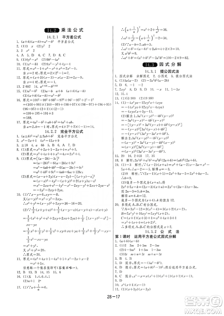 春雨教育2020升級版1課3練單元達標測試8年級上冊數(shù)學(xué)人教版RMJY答案