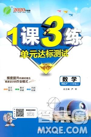 春雨教育2020升級版1課3練單元達標測試8年級上冊數(shù)學(xué)人教版RMJY答案