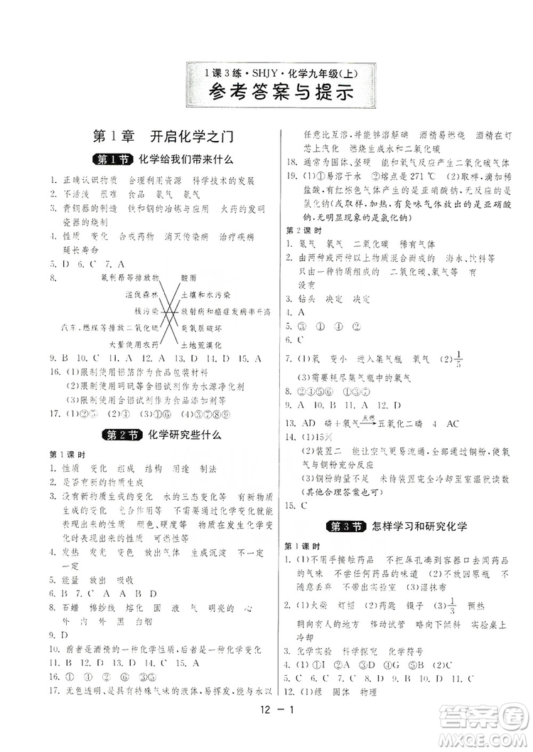 春雨教育2020升級版1課3練單元達(dá)標(biāo)測試九年級化學(xué)上冊滬教版SHJY答案