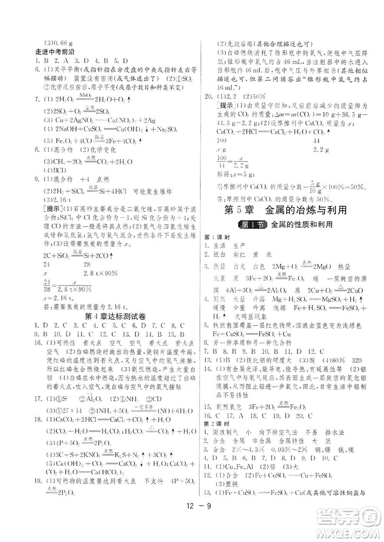 春雨教育2020升級版1課3練單元達(dá)標(biāo)測試九年級化學(xué)上冊滬教版SHJY答案