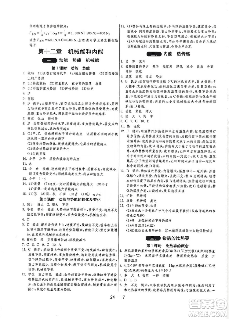 春雨教育2020升級版1課3練單元達標測試九年級物理上冊蘇科版JSKY答案
