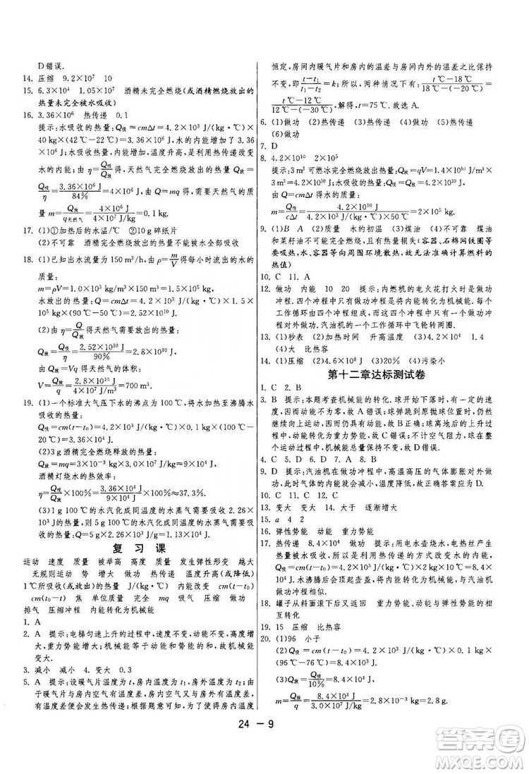 春雨教育2020升級版1課3練單元達標測試九年級物理上冊蘇科版JSKY答案