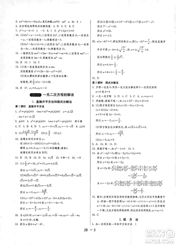 春雨教育2020升級版1課3練單元達(dá)標(biāo)測試九年級數(shù)學(xué)華師大HSD版答案