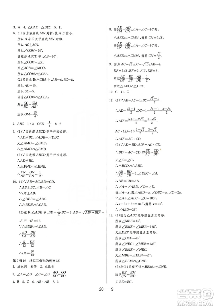 春雨教育2020升級版1課3練單元達(dá)標(biāo)測試九年級數(shù)學(xué)華師大HSD版答案