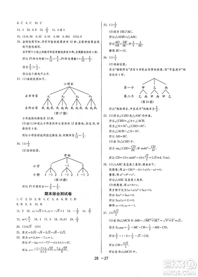 春雨教育2020升級版1課3練單元達(dá)標(biāo)測試九年級數(shù)學(xué)華師大HSD版答案