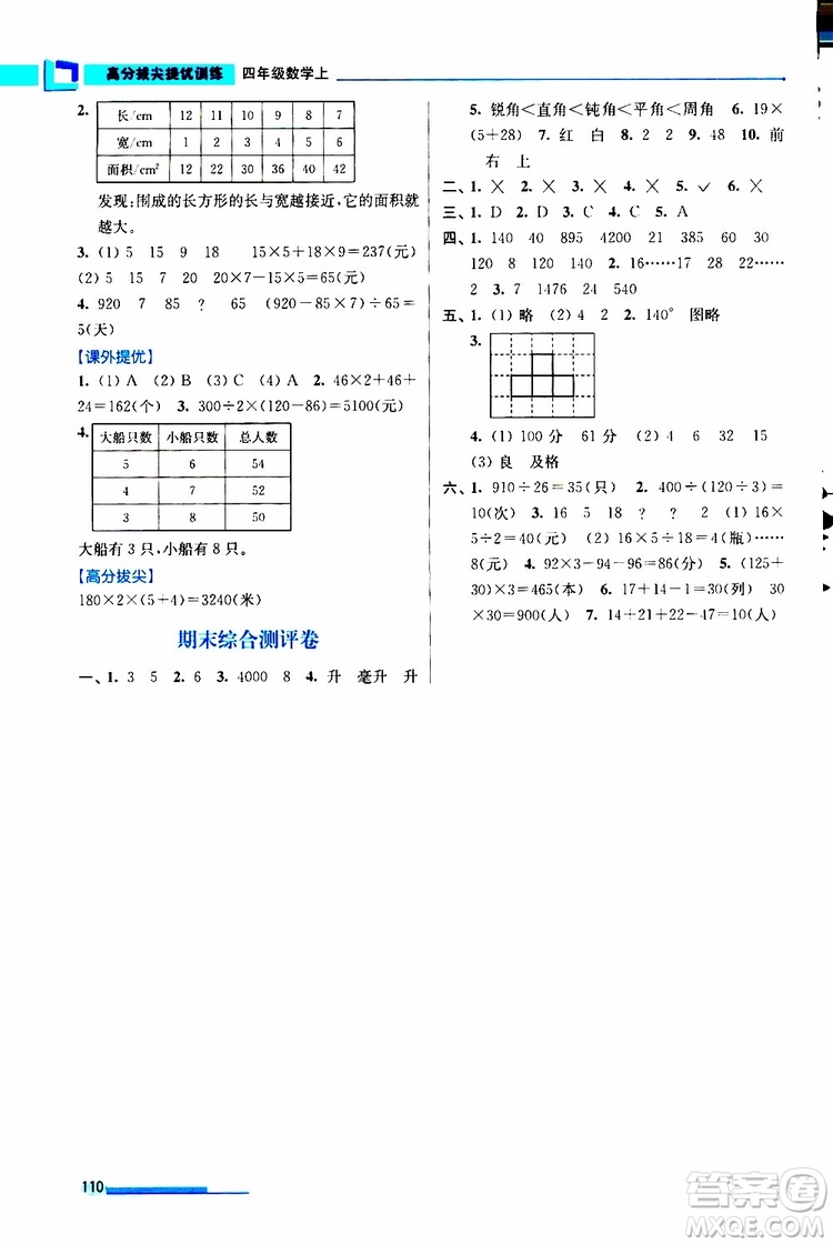 超能學(xué)典2019秋高分拔尖提優(yōu)訓(xùn)練四年級數(shù)學(xué)上冊江蘇版參考答案