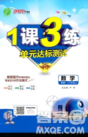 春雨教育2020升級版1課3練單元達標測試九年級數(shù)學北師大BSD版答案
