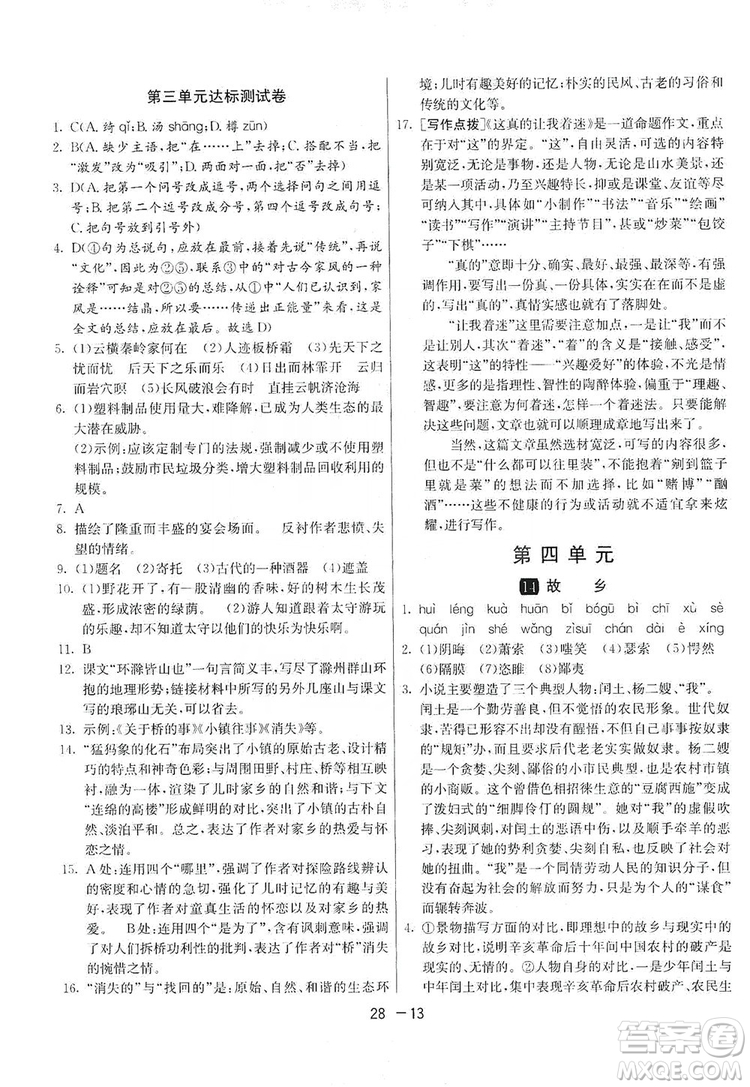春雨教育2020升級(jí)版1課3練單元達(dá)標(biāo)測(cè)試九年級(jí)語文上冊(cè)人教版RMJY答案