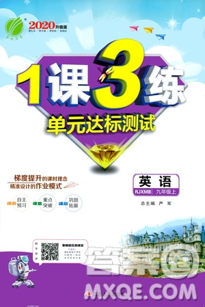 春雨教育2020升級(jí)版1課3練單元達(dá)標(biāo)測(cè)試九年級(jí)英語(yǔ)人教新目標(biāo)RJXMB版答案