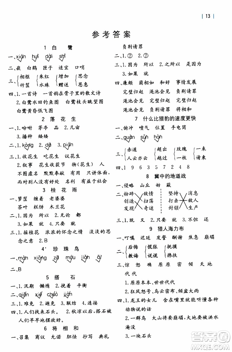 2019年全易通課時練習小學語文五年級上R版人教版參考答案