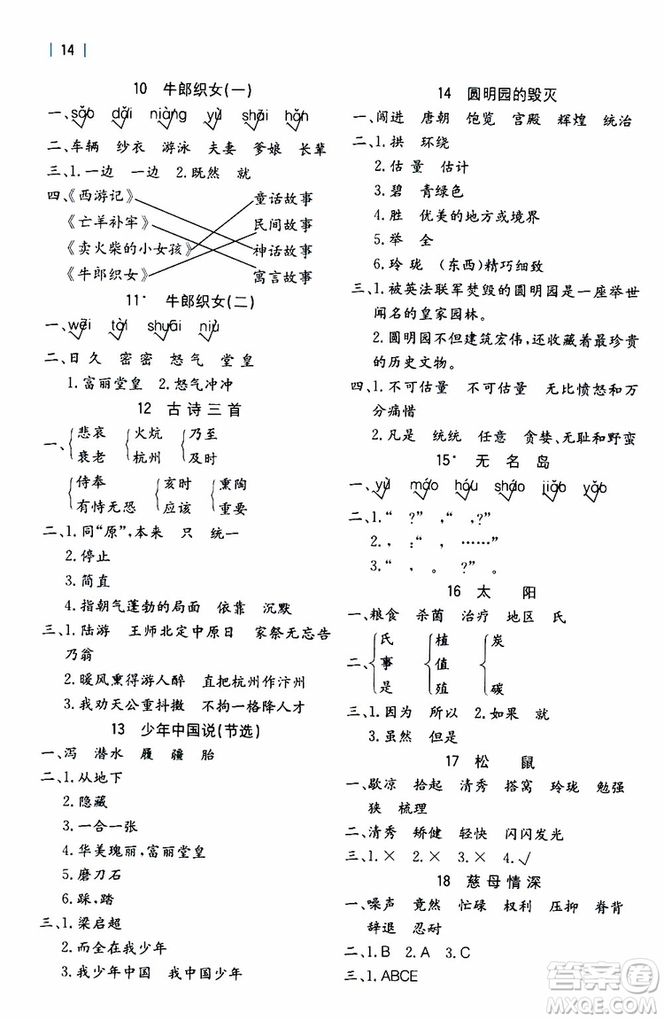 2019年全易通課時練習小學語文五年級上R版人教版參考答案