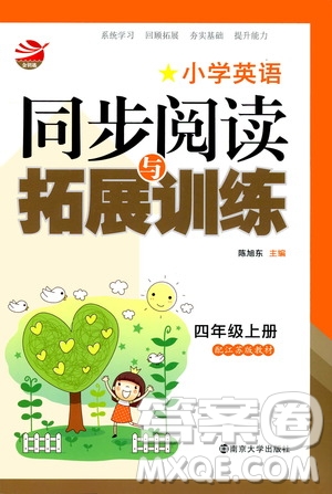 2019年小學(xué)英語同步閱讀與拓展訓(xùn)練四年級(jí)上冊(cè)江蘇版參考答案
